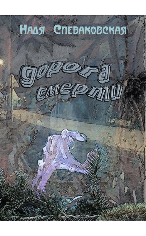 Обложка книги «Дорога смерти» автора Нади Спеваковская издание 2012 года. ISBN 9785905939266.