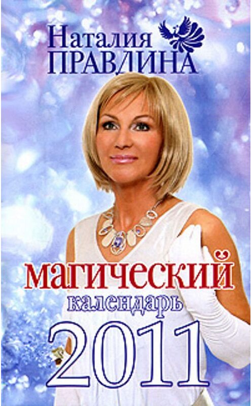 Обложка книги «Магический календарь 2011» автора Наталии Правдины издание 2010 года. ISBN 9785170682775.