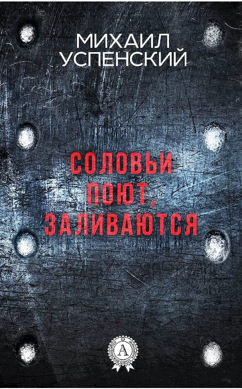 Обложка книги «Соловьи поют, заливаются» автора Михаила Успенския издание 2017 года. ISBN 9781387489701.