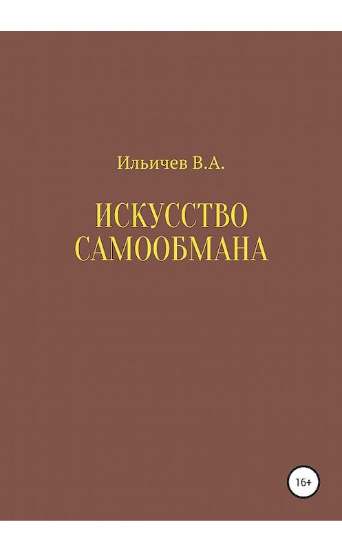 Обложка книги «Искусство самообмана» автора Валерия Ильичева издание 2020 года.