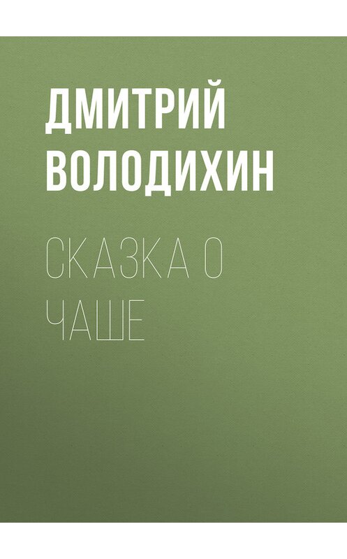 Обложка книги «Сказка о чаше» автора Дмитрия Володихина. ISBN 9789664925577.