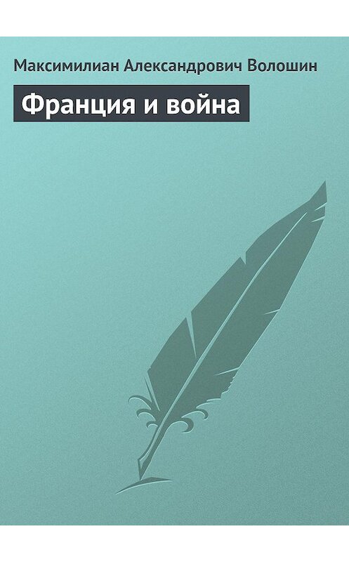 Обложка книги «Франция и война» автора Максимилиана Волошина.