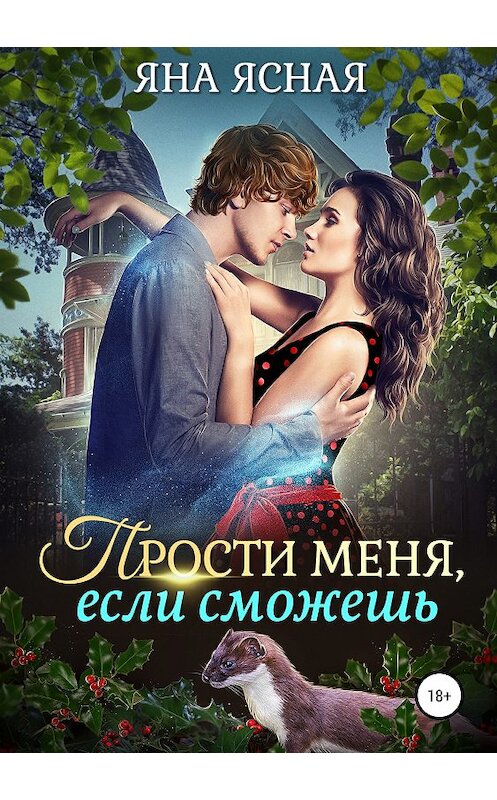 Обложка книги «Прости меня, если сможешь» автора Яны Ясная издание 2018 года.