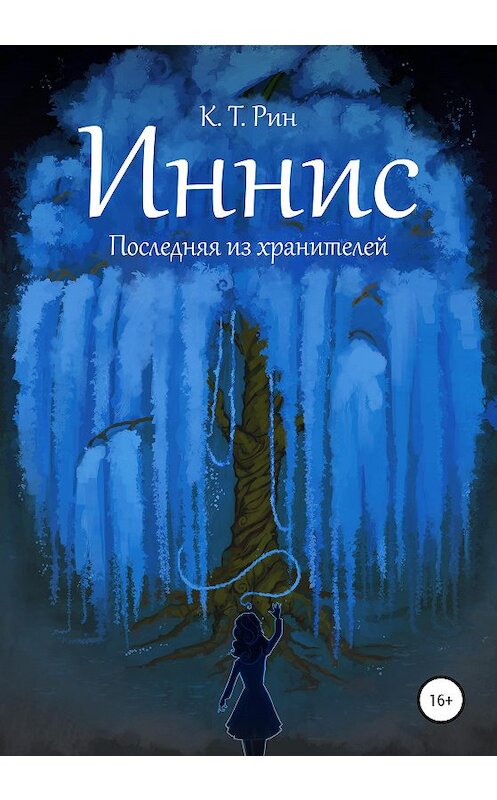 Обложка книги «Иннис. Последняя из хранителей» автора К. Т. Рина издание 2020 года.