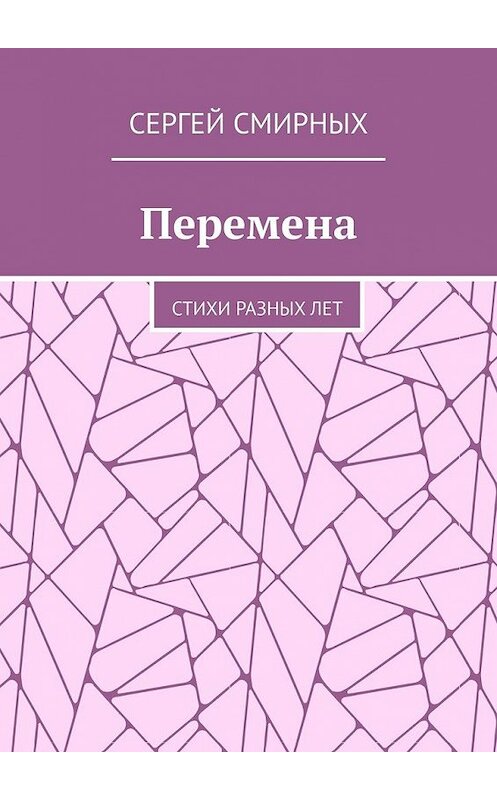 Обложка книги «Перемена. Стихи разных лет» автора Сергея Смирныха. ISBN 9785449602589.