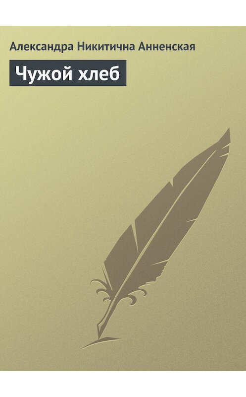 Обложка книги «Чужой хлеб» автора Александры Анненская.