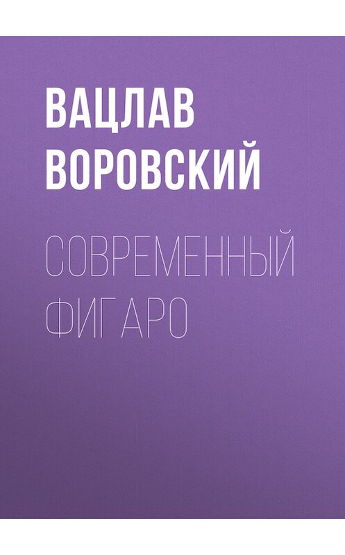 Обложка книги «Современный Фигаро» автора Вацлава Воровския.