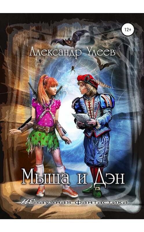 Обложка книги «Мыша и Дэн» автора Александра Улеева издание 2020 года.