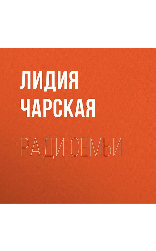Обложка аудиокниги «Ради семьи» автора Лидии Чарская.
