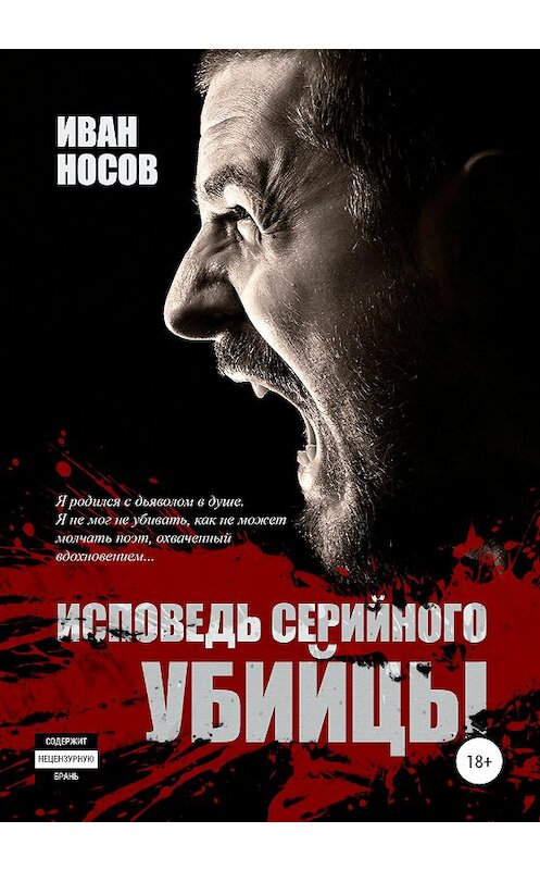 Обложка книги «Исповедь серийного убийцы» автора Ивана Носова издание 2020 года.