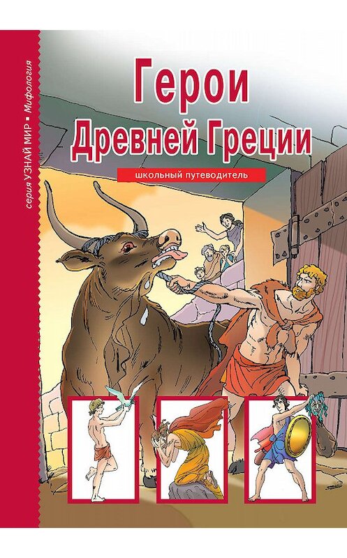 Обложка книги «Герои Древней Греции» автора Неустановленного Автора издание 2018 года. ISBN 9785912333576.