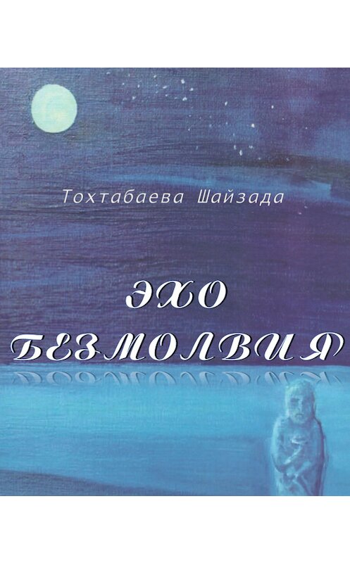 Обложка книги «Эхо безмолвия» автора Шайзады Тохтабаевы. ISBN 9786012756807.