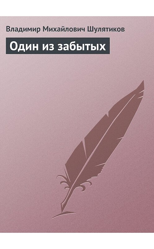 Обложка книги «Один из забытых» автора Владимира Шулятикова.