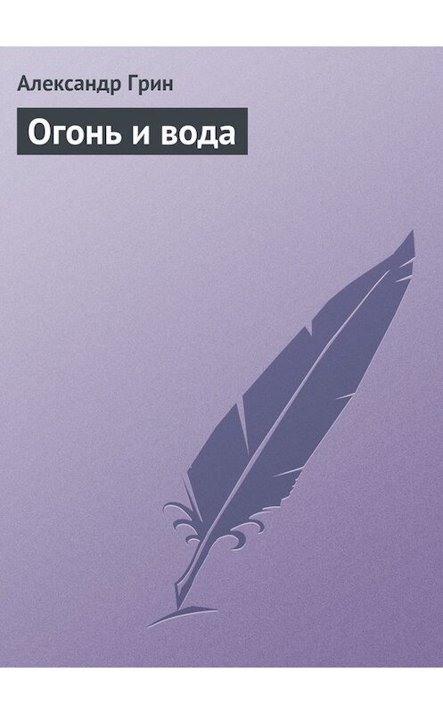 Обложка книги «Огонь и вода» автора Александра Грина.