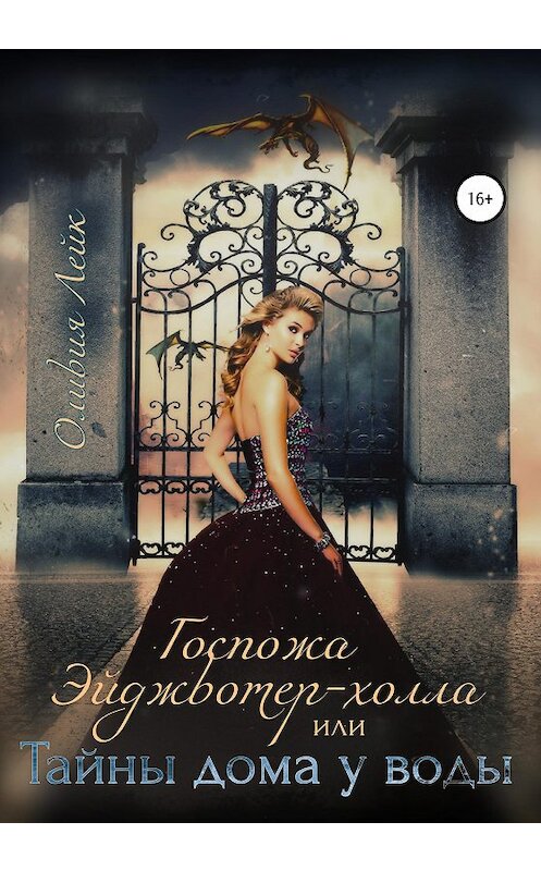 Обложка книги «Госпожа Эйджвотер-холла, или Тайны дома у воды» автора Оливии Лейка издание 2021 года. ISBN 9785532992122.