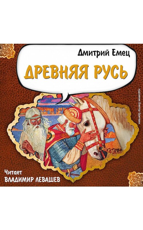 Обложка аудиокниги «Древняя Русь. История в рассказах для школьников» автора Дмитрия Емеца.