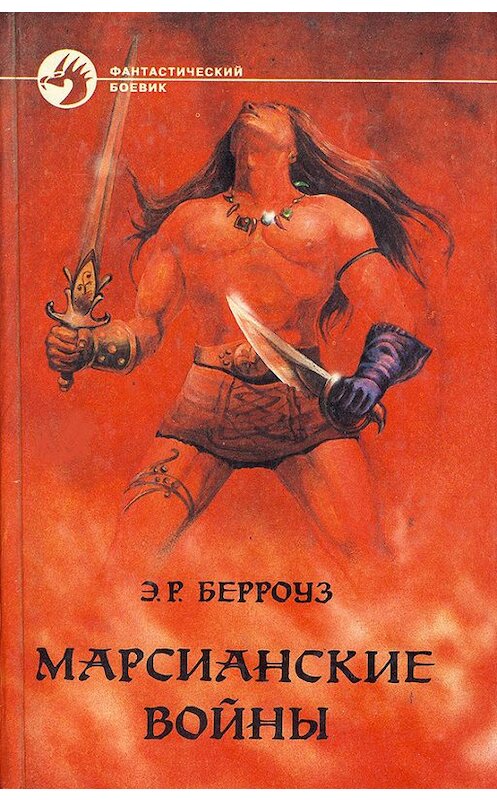 Обложка книги «Боги Марса» автора Эдгара Берроуза.