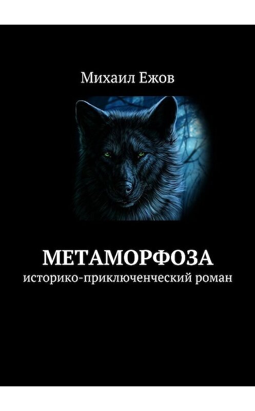 Обложка книги «Метаморфоза. Историко-приключенческий роман» автора Михаила Ежова. ISBN 9785448356766.