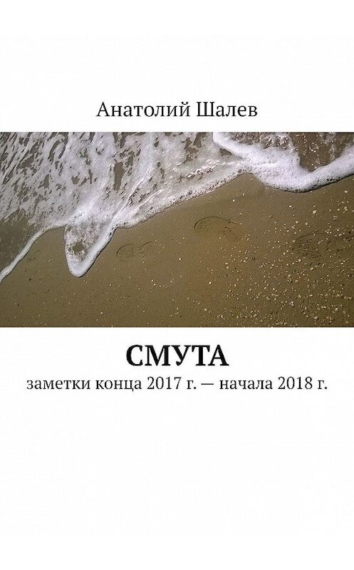 Обложка книги «Смута. Заметки конца 2017 г. – начала 2018 г.» автора Анатолого Шалева. ISBN 9785449301765.