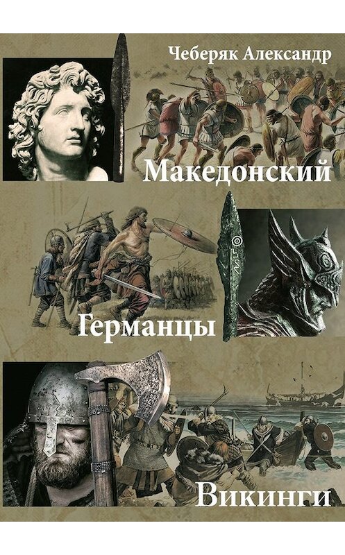 Обложка книги «Македонский. Германцы. Викинги» автора Александра Чеберяка. ISBN 9785448334443.