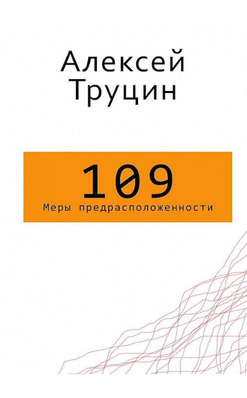 Обложка книги «Меры предрасположенности» автора Алексея Труцина. ISBN 9785448516870.