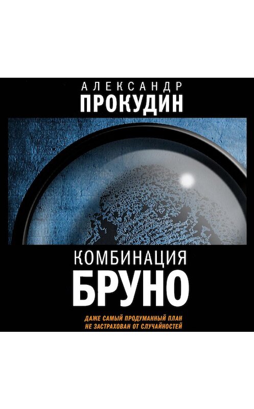 Обложка аудиокниги «Комбинация Бруно» автора Александра Прокудина.