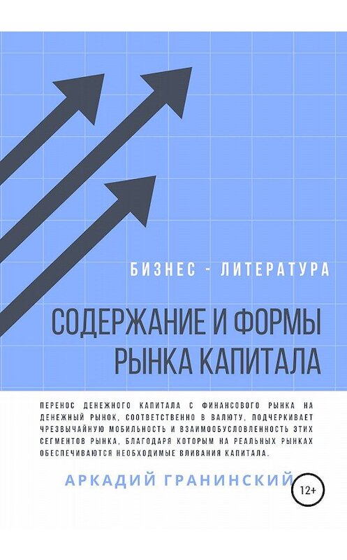 Обложка книги «Содержание и формы рынка капитала» автора Аркадия Гранинския издание 2020 года.