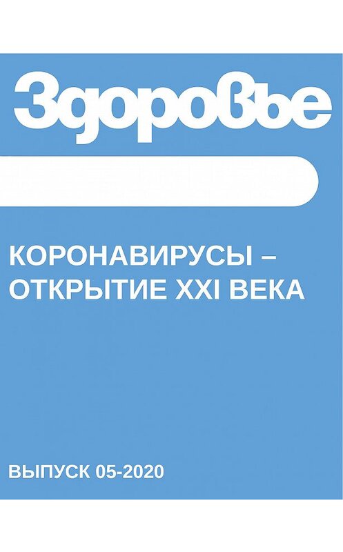 Обложка книги «КОРОНАВИРУСЫ – открытие ХХI века» автора Светланы Герасёвы.