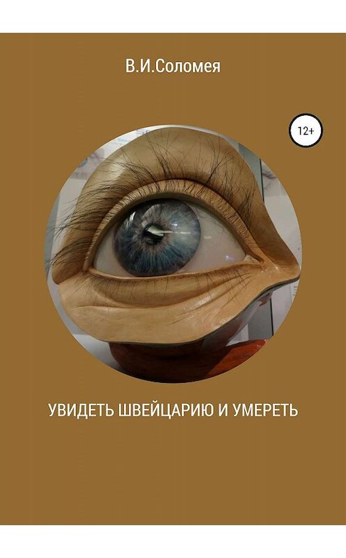Обложка книги «Увидеть Швейцарию и умереть» автора Веры Соломеи издание 2019 года.