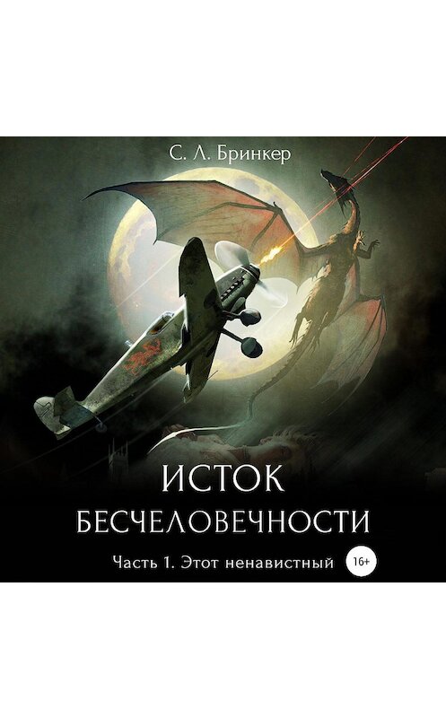 Обложка аудиокниги «Исток бесчеловечности. Часть 1. Этот ненавистный» автора Светланы Люции Бринкер.