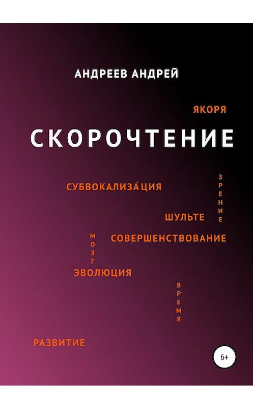 Обложка книги «Скорочтение» автора Андрея Андреева издание 2020 года. ISBN 9785532034976.