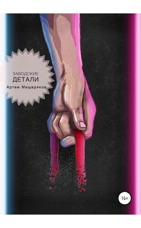 Обложка книги «Заводские детали» автора Артема Мещерякова издание 2020 года.