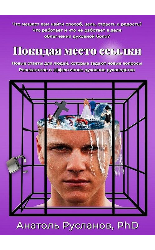 Обложка книги «Покидая место ссылки» автора Анатоля Русланова. ISBN 9785449636225.