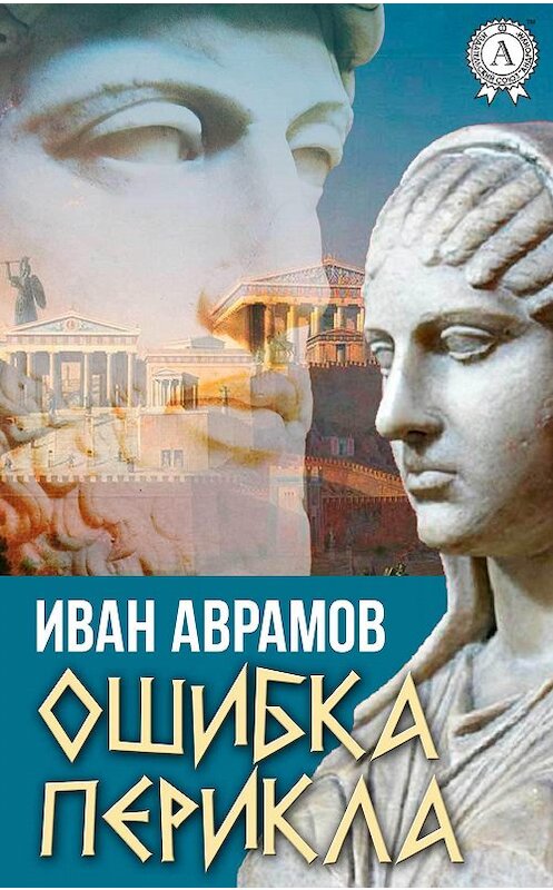 Обложка книги «Ошибка Перикла» автора Ивана Аврамова.