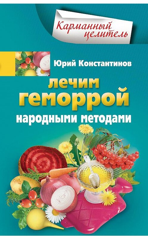 Обложка книги «Лечим геморрой народными методами» автора Юрия Константинова издание 2012 года. ISBN 9785227033277.