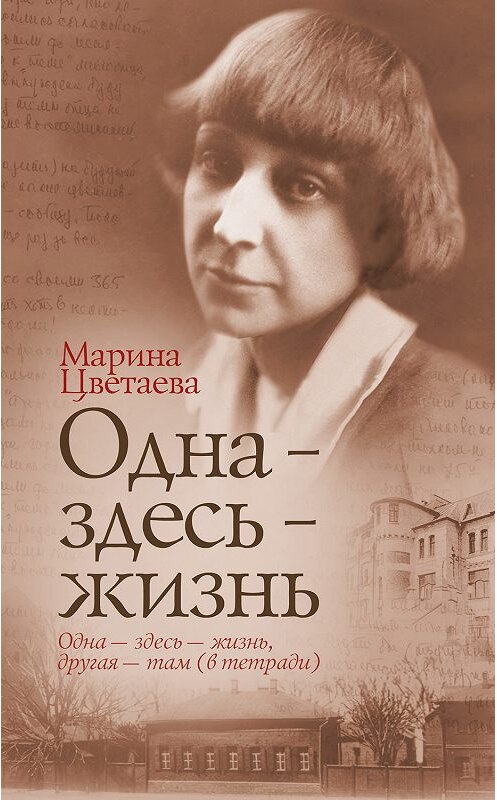 Обложка книги «Одна – здесь – жизнь» автора Мариной Цветаевы издание 2012 года. ISBN 9785271453878.