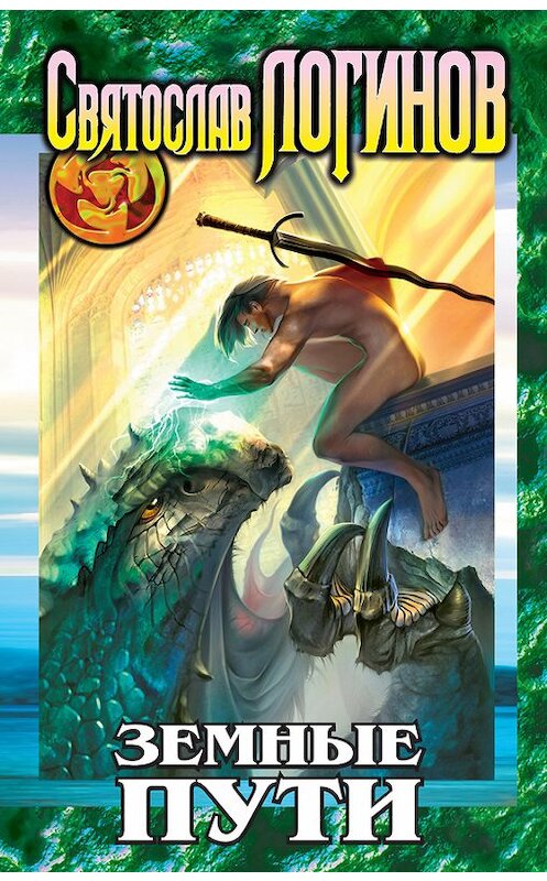 Обложка книги «Земные пути» автора Святослава Логинова издание 2001 года. ISBN 5040065094.