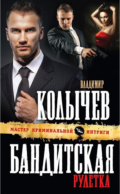 Обложка книги «Бандитская рулетка» автора Владимира Колычева издание 2013 года. ISBN 9785699676538.