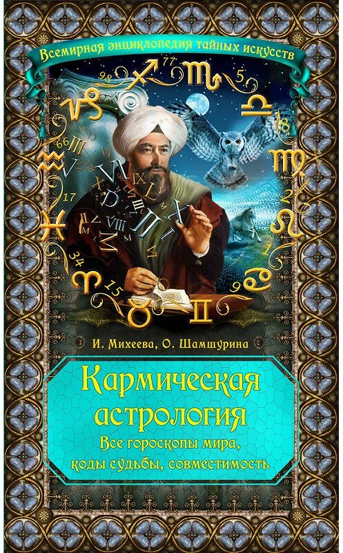 Обложка книги «Кармическая астрология. Все гороскопы мира, коды судьбы, совместимость» автора  издание 2014 года. ISBN 9785699664047.