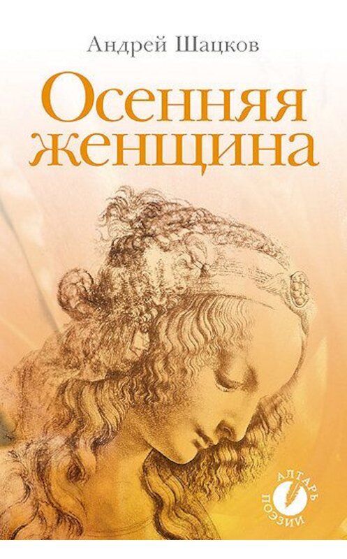 Обложка книги «Осенняя женщина (сборник стихотворений)» автора Андрея Шацкова издание 2007 года. ISBN 9785790549472.
