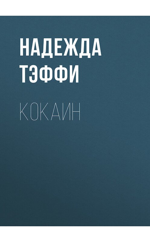 Обложка книги «Кокаин» автора Надежды Тэффи издание 2007 года. ISBN 5699201044.