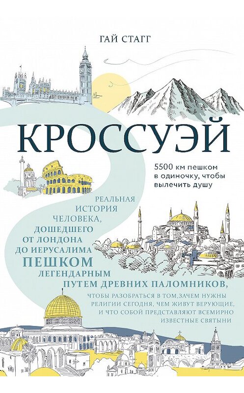 Обложка книги «Кроссуэй. Реальная история человека, дошедшего до Иерусалима пешком легендарным путем древних паломников, чтобы вылечить душу» автора Гая Стагга. ISBN 9785040988570.
