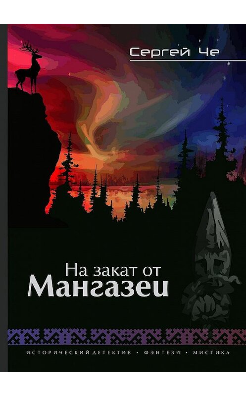 Обложка книги «На закат от Мангазеи» автора Сергей Че. ISBN 9785448376382.