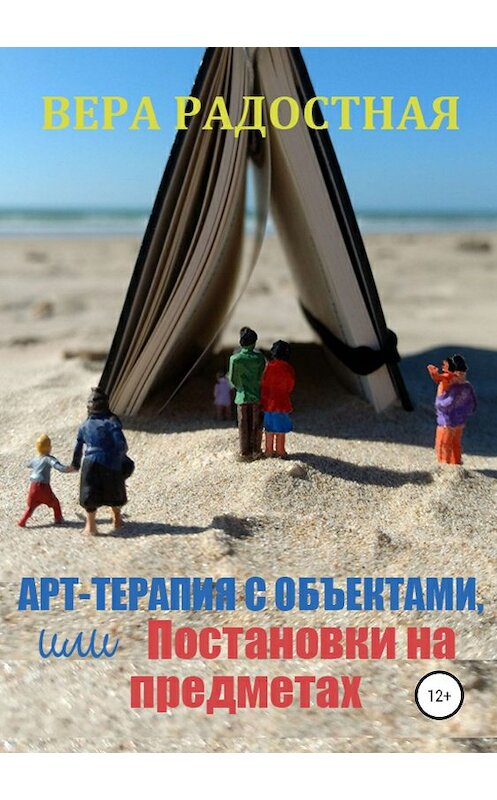 Обложка книги «Арт-терапия с объектами, или Постановки на предметах» автора Веры Радостная издание 2019 года.