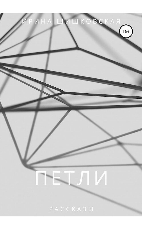 Обложка книги «ПЕТЛИ. Рассказы» автора Ириной Шишковская издание 2020 года.