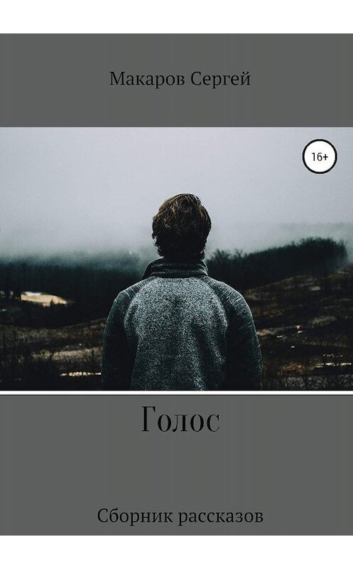 Обложка книги «Голос» автора Сергея Макарова издание 2019 года. ISBN 9785532085855.