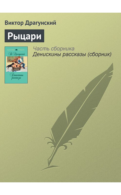 Обложка книги «Рыцари» автора Виктора Драгунския издание 2011 года. ISBN 9785699481354.