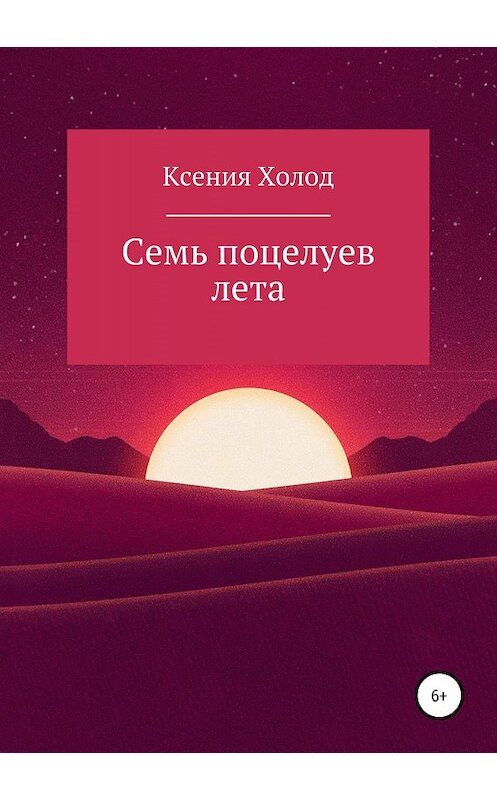 Обложка книги «Семь поцелуев лета» автора Ксении Ксении Холод издание 2019 года.