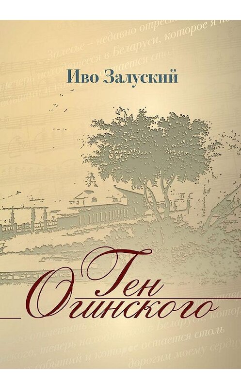 Обложка книги «Ген Огинского» автора Иво Залуския издание 2015 года. ISBN 9789857103942.
