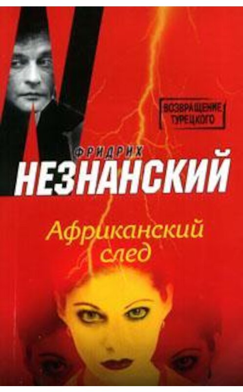 Обложка книги «Африканский след» автора Фридрих Незнанския издание 2008 года. ISBN 9785739021915.